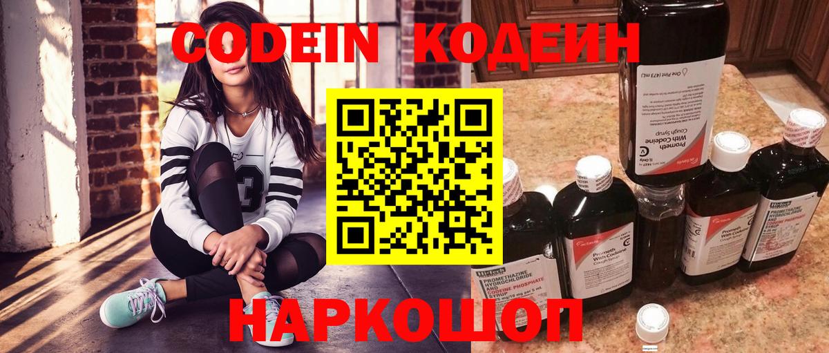 Кодеин Purple Drank Ахтубинск