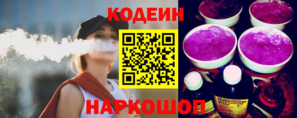 Codein Purple Drank  Кодеин напиток Lean (лин)  Вход с VPN  Ахтубинск 